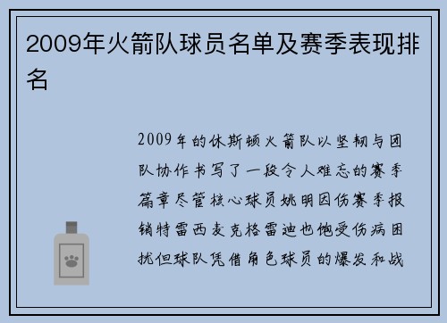 2009年火箭队球员名单及赛季表现排名