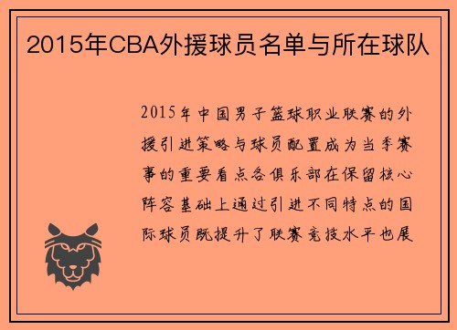 2015年CBA外援球员名单与所在球队