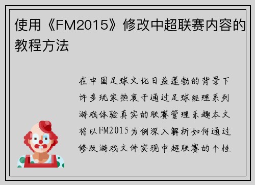 使用《FM2015》修改中超联赛内容的教程方法