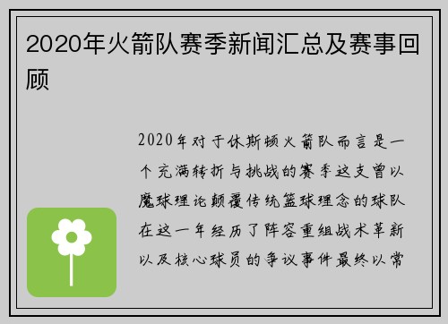 2020年火箭队赛季新闻汇总及赛事回顾