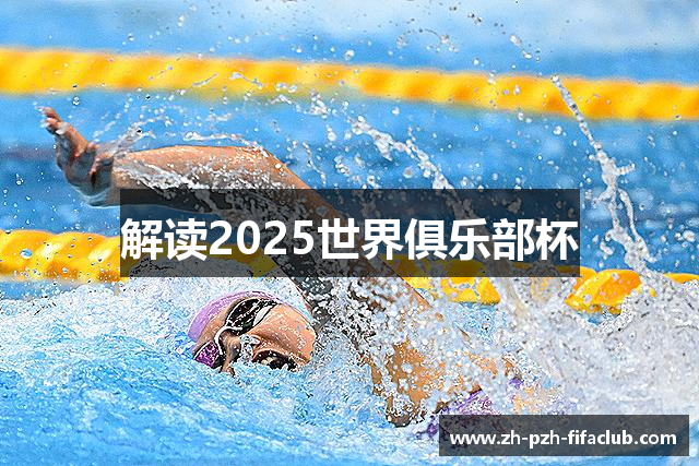 2025足球世界俱乐部杯买球-世俱杯投注官网 | FiFa club world cup
