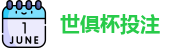 2025足球世界俱乐部杯买球-世俱杯投注官网 | FiFa club world cup